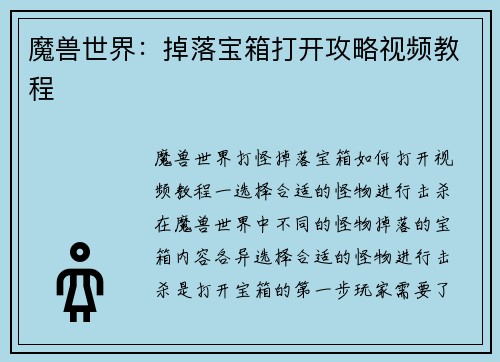 魔兽世界：掉落宝箱打开攻略视频教程
