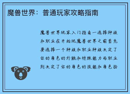 魔兽世界：普通玩家攻略指南