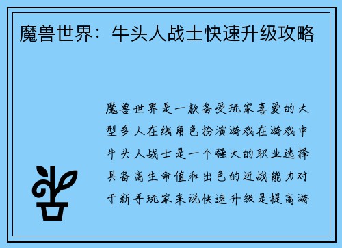 魔兽世界：牛头人战士快速升级攻略