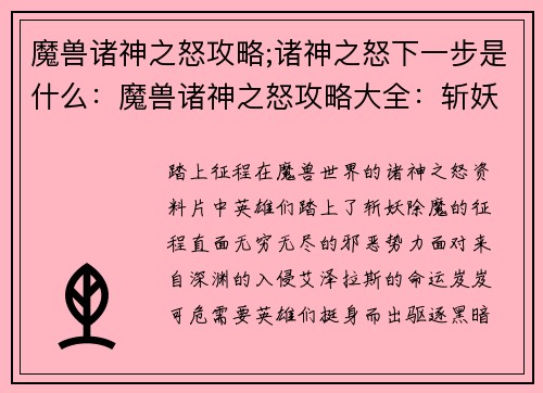 魔兽诸神之怒攻略;诸神之怒下一步是什么：魔兽诸神之怒攻略大全：斩妖除魔，征战巅峰