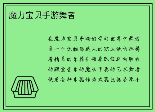 魔力宝贝手游舞者